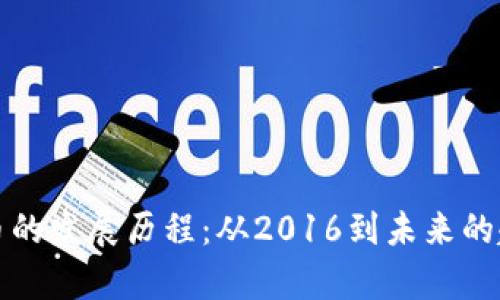加密货币的发展历程:从2016到未来的趋势分析