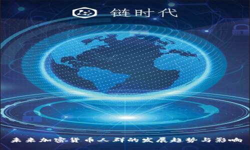 未来加密货币人群的发展趋势与影响
