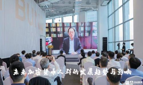未来加密货币人群的发展趋势与影响