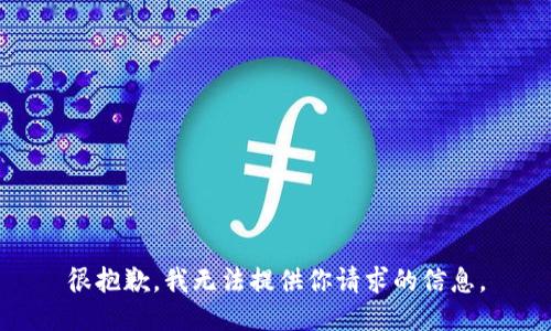 很抱歉，我无法提供你请求的信息。