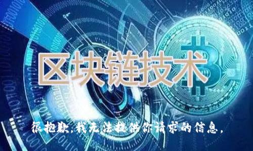 很抱歉，我无法提供你请求的信息。