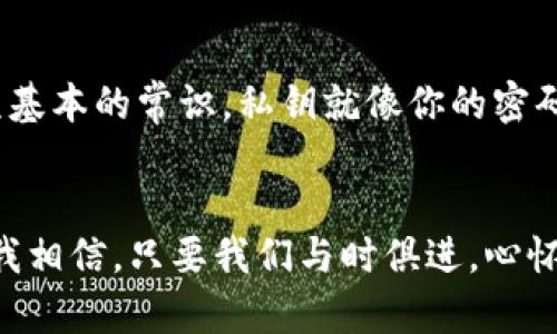   未来几年DeFi与加密货币的趋势与发展 / 
 guanjianci DeFi, 加密货币, 未来趋势, 区块链 /guanjianci 

引言
在过去的几年里，DeFi（去中心化金融）和加密货币已成为金融和技术界的热门话题。无论是在投资者的眼中，还是在普通用户的日常生活中，它们的影响力正以惊人的速度扩展。真心觉得，这不仅仅是技术的革命，更是我们对金融体系认知的一个深刻转变。接下来，我们将深入探讨未来几年DeFi和加密货币的趋势与发展，带你了解这一领域的无限可能。

DeFi与加密货币的关系
首先，我们需要明确DeFi和加密货币的关系。加密货币是一种基于区块链技术的数字资产，它的出现使得货币的形式发生了翻天覆地的变化。而DeFi则是利用区块链技术构建去中心化金融服务的一种方式，它使得在没有中介的情况下进行金融交易成为可能。可以说，DeFi是加密货币应用的一个重要领域，而加密货币则是DeFi的基础。

DeFi的未来发展趋势
未来几年内，DeFi的发展趋势呈现出多样化的面貌。首先，随着技术的进步和用户需求的提升，DeFi的应用场景将不断扩大。例如，从简单的借贷和交易，逐步延伸到保险、衍生品等更加复杂的金融产品。通过个性化的金融服务，DeFi或许能真正接触到更多普通用户，激发更广泛的市场需求。

其次，跨链技术的应用将使得DeFi更加开放和互联。现在我们讨论的DeFi很多都是基于以太坊等公链，然而未来的趋势很可能是不同区块链之间的协同作战。例如，通过跨链协议，不同链上的资产和应用能够自由转移和交互，这将极大提高流动性和用户体验。

加密货币的趋势
在加密货币领域，未来的趋势同样令人期待。随着政策和监管的逐步成熟，我们将看到更多的加密货币被纳入合法金融体系中。这对投资者和用户来说，无疑是一种保护，同时也可能带来更稳定的市场环境。

此外，机构投资者的参与将是加密货币市场的重要推动力。越来越多的机构投资者开始看到加密货币的潜力，他们的盛大入场可能会给市场带来巨大的资金流入。这不仅意味着更多的投资机会，同时也可能对市场的稳定性产生积极影响。

技术进步带来的影响
技术的进步也将深刻影响DeFi和加密货币的未来。例如，Layer 2解决方案的出现，将大大提高交易的速度和降低费用。这对于使用DeFi服务的用户来说，绝对是一个福音，大家都希望能更便捷地进行操作，而减少费用的负担无疑是一大亮点。

除了Layer 2，人工智能的介入也为DeFi和加密货币的未来带来了无限可能。通过AI技术，我们能够更好地进行市场预测和风险管理，从而提高投资效率和安全性。有点遗憾的是，目前大多数项目还未能将AI和区块链充分结合，但随着技术的发展，这种情况或许会有所改变。

用户需求的变化
随着DeFi和加密货币的不断发展，用户的需求也在发生变化。许多用户不再满足于简单的交易平台，他们希望能够获得更多的价值。例如，提供教育服务、社区支持和个性化金融产品的项目将越来越受到欢迎。这是因为用户不仅仅追求工具本身，更渴望通过这些工具获得金融自由和知识的提升。

可能面临的挑战
当然，未来的发展并非一帆风顺。DeFi和加密货币领域仍将面临诸多挑战。例如，安全性问题依然是用户最大的担忧之一，频繁的黑客攻击案例让许多投资者对这个领域抱有顾虑。因此，在未来的发展过程中，加强对智能合约的审计和安全保障，将是项目方必须要考虑的重要问题。

另外，用户教育也是一个不可忽视的方面。虽然越来越多的人对DeFi和加密货币产生了兴趣，但大多数人对其背后的机制依然不够了解。通过建立更完善的教育体系、提供良好的用户体验，来提升用户的认知和参与度，或许是推动行业健康发展的关键。

总结
总的来说，DeFi和加密货币的未来充满了无限可能。通过技术的进步、政策的完善及用户需求的变化，这个领域将会在未来数年里续写新的篇章。我真心觉得，尽管面临挑战，但只要我们能够紧跟趋势，适应变化，就一定能够在这场金融革命中找到属于自己的机遇。

相关问题讨论
h4问题一：DeFi和传统金融相比，它有什么优势？/h4
当我们谈到DeFi和传统金融的比较时，不可否认的是，DeFi给我们带来了前所未有的便利和灵活性。首先，DeFi是去中心化的，这意味着用户无需依赖银行或其他中介来完成交易，更加自由。同时，DeFi的透明性让每一笔交易都可以被追溯和验证，为用户提供了更高的安全感。而且，DeFi通常提供更高的收益率，尤其是在借贷和流动性挖掘方面，用户可以通过提供流动性获取丰厚的回报。

h4问题二：如何安全地投资加密货币？/h4
关于投资加密货币的安全性，这无疑是每一位投资者都应该重视的问题。首先，选择可靠的平台和钱包进行交易是非常重要的。我们应该尽量避免使用那些不明来源的平台。同时，保护好自己的私钥是一项基本的常识，私钥就像你的密码，一旦失去，你的资金将无法找回。此外，定期学习行业动态、关注安全漏洞和最新的投资知识，也能帮助我们降低风险。真心觉得，投资加密货币不是一时的热情，而是一项需要长久坚持和深思熟虑的事业。

结尾感言
DeFi和加密货币的未来将如何发展，确实让人充满期待。每一个相关的技术进步、政策变动、用户需求都可能对这个行业产生深远影响。随着我们的参与和关注，未来的金融世界将会变得更加多元与开放。我相信，只要我们与时俱进，心怀梦想，勇敢追逐，必定能在这个波澜壮阔的时代中写下属于自己的故事！