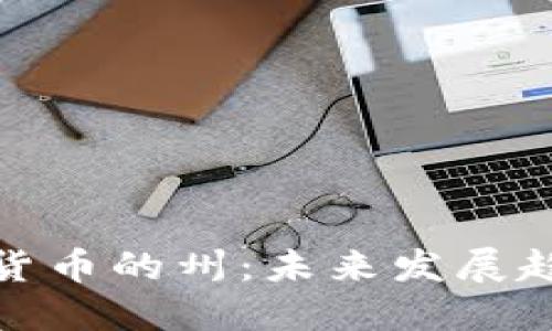 支持加密货币的州:未来发展趋势与机遇