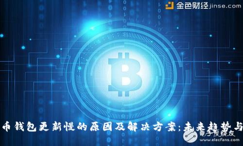 比特币钱包更新慢的原因及解决方案:未来趋势与发展