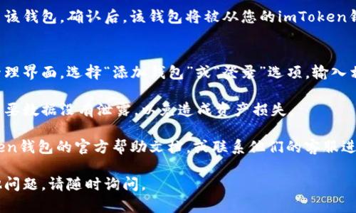 要在imToken钱包中退出登录另一钱包，可以按照以下步骤进行操作：

### 1. 打开imToken钱包
首先，确保您已经打开了imToken钱包应用。在主界面上，您将看到您当前登录的钱包信息。

### 2. 进入设置界面
在主界面的右下角，您会发现“我”或者“设置”的选项，点击进入设置界面。

### 3. 找到“钱包管理”
在设置界面中，找到“钱包管理”选项。这里显示了您当前的所有钱包。

### 4. 选择要退出的钱包
在钱包管理页面，您将看到多个钱包的列表。选择您想要退出登录的那个钱包。

### 5. 退出登录
点击您选择的钱包，界面上会显示钱包的详细信息。从这里通常会有一个“删除”或“退出登录”的选项。点击此选项，确认您要退出该钱包。

### 6. 确认退出
系统会弹出确认窗口，提示您确认是否要退出该钱包。确认后，该钱包将被从您的imToken钱包中退出。

### 7. 登录其他钱包
如果您想要登录另一个钱包，可以返回钱包管理界面，选择“添加钱包”或“登录”选项，输入相应的钱包信息进行登录。

确保在操作过程中，您的钱包信息和私钥等重要数据没有泄露，以免造成资产损失。

如果在操作中遇到任何问题，可以参考imToken钱包的官方帮助文档，或联系他们的客服进行咨询。

希望这些信息对您有所帮助！如果有任何其他问题，请随时询问。