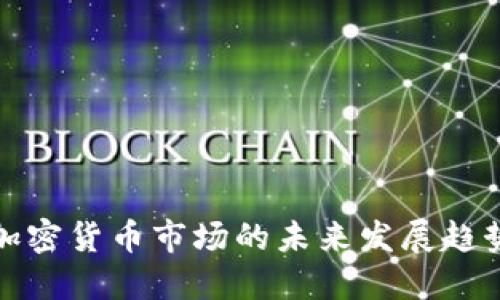 新加坡加密货币市场的未来发展趋势与机遇