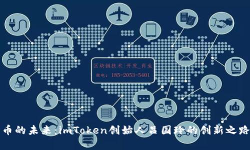 探索数字货币的未来:imToken创始人吕国玲的创新之路与趋势分析