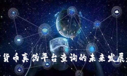 加密货币真伪平台查询的未来发展趋势