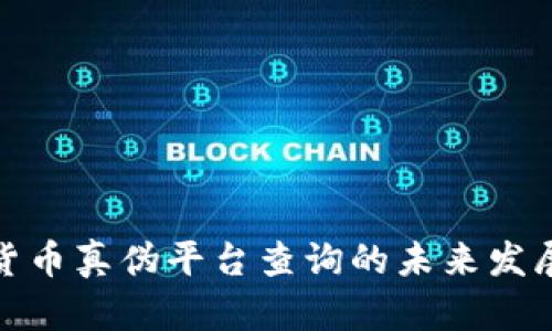 加密货币真伪平台查询的未来发展趋势