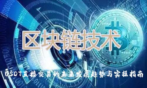 USDT直接交易的未来发展趋势与实操指南