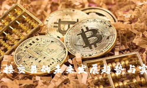 USDT直接交易的未来发展趋势与实操指南