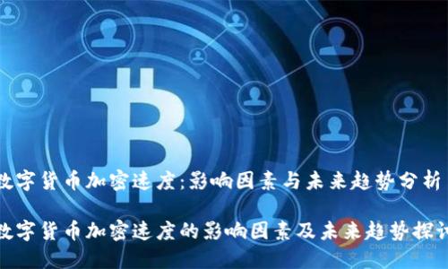 数字货币加密速度:影响因素与未来趋势分析
数字货币加密速度的影响因素及未来趋势探讨