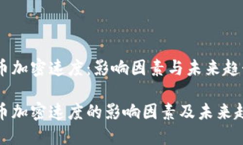 数字货币加密速度:影响因素与未来趋势分析
数字货币加密速度的影响因素及未来趋势探讨