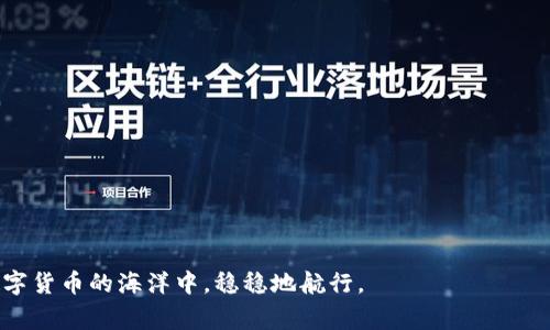 关于“imToken是否会冻结账号”这个问题，首先需要明确，对于一些区块链钱包和加密货币平台来说，账号被冻结通常与多种因素有关，包括用户的行为、合规性要求等。以下是一些可能导致imToken冻结账号的原因，以及如何避免账号被冻结的一些建议。此外，我们还会探讨一些相关的担忧及其背后的情感。

为什么imToken会冻结用户账号？

首先，imToken作为一个数字钱包，负责保护用户的资产安全。这意味着他们必须采取措施以确保平台的合规性和安全性。在某些情况下，如果系统检测到异常活动或用户行为，imToken可能会采取冻结措施来防止潜在的欺诈活动。例如：

ul
    listrong可疑交易：/strong如果系统检测到大额转账或者频繁的小额转账行为，这可能引起警觉，导致账号暂时被冻结。/li
    listrong违反服务条款：/strong如果用户的行为违反了imToken的使用政策，比如使用不当手段获取利润，平台有权冻结账号。/li
    listrong合规检查：/strong随着各国对加密货币监管的加强，imToken可能需要确保用户身份合法性，若无法通过身份验证，也可能面临账号冻结的风险。/li
/ul

真心觉得，这样的措施虽然让人有些遗憾，但在目前的数字货币环境下，保证用户资产安全是至关重要的。

如何避免imToken账号被冻结？

为了保护自己的帐号不被冻结，用户可以采取一些措施：

ul
    listrong遵守平台规则：/strong在使用imToken时，务必阅读并理解其服务条款，确保自己所有的行为都在允许的范围内。/li
    listrong注意交易频率：/strong如果你需要进行频繁的交易，尽量分散时间，不要在短时间内进行大量交易。/li
    listrong保持账号安全：/strong使用强密码并定期更换，开启双重身份验证，这些措施都能提高账号的安全性。/li
    listrong及时响应通知：/strong如果平台发送了任何关于账号的通知，尽快查看并采取相应措施，确保账号始终正常。/li
/ul

这让我想起了一个小故事，我有个朋友因为一次小失误而导致自己频繁更改交易信息，最后他的账户被暂时锁定。他深感无奈，但也意识到了安全的重要性。

如果账号被冻结，我该怎么办？

如果你的imToken账户不幸被冻结，你应该采取以下步骤：

ul
    listrong联系客服：/strong联系imToken的官方客服，询问冻结原因，并根据工作人员的提示进行相应操作。/li
    listrong提供必要证明：/strong若账号冻结是由于身份验证问题，及时提供相关资料，帮助快速解锁。/li
    listrong保持耐心：/strong处理此类问题可能需要一定时间，保持耐心，并持续跟进进展。/li
/ul

有时候，真心觉得这种处理流程虽然繁琐，但其实是为了保护我们这些用户的利益。希望每一个人都能认真对待自己的数字资产。

可能相关问题讨论

h41. imToken支持哪些币种？/h4

imToken支持多种主流币种，包括比特币（BTC）、以太坊（ETH）、瑞波（XRP）等。不同的币种有不同的优势和应用场景，因此在使用imToken之前，用户可以针对自己的需求选择合适的币种。真心觉得，imToken在币种的支持上还是很友好的，能够满足大部分用户的需求。

h42. 如何安全使用imToken进行交易？/h4

使用imToken进行交易可以遵循以下几个安全措施：

ul
    listrong确认网址：/strong确保访问的是imToken的官方网站或官方渠道提供的下载链接，避免钓鱼网站。/li
    listrong使用硬件钱包：/strong在高额交易时，考虑使用硬件钱包作为安全备选方案，能够提供更高层的保护。/li
    listrong定期检查账号安全：/strong随时关注账号活动，有异常立即采取措施，确保账号安全。/li
/ul

有点遗憾的是，许多用户在使用加密钱包时常常忽视安全措施，但其实安全是我们所有操作的基础。

结语

imToken账号被冻结虽是一种保护措施，但用户在使用过程中保持警觉和合规可以有效避免这种情况的发生。希望每个人都能在数字货币的海洋中，稳稳地航行。