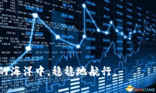 关于“imToken是否会冻结账号”这个问题，首先需要明确，对于一些区块链钱包和加密货币平台来说，账号被冻结通常与多种因素有关，包括用户的行为、合规性要求等。以下是一些可能导致imToken冻结账号的原因，以及如何避免账号被冻结的一些建议。此外，我们还会探讨一些相关的担忧及其背后的情感。

为什么imToken会冻结用户账号？

首先，imToken作为一个数字钱包，负责保护用户的资产安全。这意味着他们必须采取措施以确保平台的合规性和安全性。在某些情况下，如果系统检测到异常活动或用户行为，imToken可能会采取冻结措施来防止潜在的欺诈活动。例如：

ul
    listrong可疑交易：/strong如果系统检测到大额转账或者频繁的小额转账行为，这可能引起警觉，导致账号暂时被冻结。/li
    listrong违反服务条款：/strong如果用户的行为违反了imToken的使用政策，比如使用不当手段获取利润，平台有权冻结账号。/li
    listrong合规检查：/strong随着各国对加密货币监管的加强，imToken可能需要确保用户身份合法性，若无法通过身份验证，也可能面临账号冻结的风险。/li
/ul

真心觉得，这样的措施虽然让人有些遗憾，但在目前的数字货币环境下，保证用户资产安全是至关重要的。

如何避免imToken账号被冻结？

为了保护自己的帐号不被冻结，用户可以采取一些措施：

ul
    listrong遵守平台规则：/strong在使用imToken时，务必阅读并理解其服务条款，确保自己所有的行为都在允许的范围内。/li
    listrong注意交易频率：/strong如果你需要进行频繁的交易，尽量分散时间，不要在短时间内进行大量交易。/li
    listrong保持账号安全：/strong使用强密码并定期更换，开启双重身份验证，这些措施都能提高账号的安全性。/li
    listrong及时响应通知：/strong如果平台发送了任何关于账号的通知，尽快查看并采取相应措施，确保账号始终正常。/li
/ul

这让我想起了一个小故事，我有个朋友因为一次小失误而导致自己频繁更改交易信息，最后他的账户被暂时锁定。他深感无奈，但也意识到了安全的重要性。

如果账号被冻结，我该怎么办？

如果你的imToken账户不幸被冻结，你应该采取以下步骤：

ul
    listrong联系客服：/strong联系imToken的官方客服，询问冻结原因，并根据工作人员的提示进行相应操作。/li
    listrong提供必要证明：/strong若账号冻结是由于身份验证问题，及时提供相关资料，帮助快速解锁。/li
    listrong保持耐心：/strong处理此类问题可能需要一定时间，保持耐心，并持续跟进进展。/li
/ul

有时候，真心觉得这种处理流程虽然繁琐，但其实是为了保护我们这些用户的利益。希望每一个人都能认真对待自己的数字资产。

可能相关问题讨论

h41. imToken支持哪些币种？/h4

imToken支持多种主流币种，包括比特币（BTC）、以太坊（ETH）、瑞波（XRP）等。不同的币种有不同的优势和应用场景，因此在使用imToken之前，用户可以针对自己的需求选择合适的币种。真心觉得，imToken在币种的支持上还是很友好的，能够满足大部分用户的需求。

h42. 如何安全使用imToken进行交易？/h4

使用imToken进行交易可以遵循以下几个安全措施：

ul
    listrong确认网址：/strong确保访问的是imToken的官方网站或官方渠道提供的下载链接，避免钓鱼网站。/li
    listrong使用硬件钱包：/strong在高额交易时，考虑使用硬件钱包作为安全备选方案，能够提供更高层的保护。/li
    listrong定期检查账号安全：/strong随时关注账号活动，有异常立即采取措施，确保账号安全。/li
/ul

有点遗憾的是，许多用户在使用加密钱包时常常忽视安全措施，但其实安全是我们所有操作的基础。

结语

imToken账号被冻结虽是一种保护措施，但用户在使用过程中保持警觉和合规可以有效避免这种情况的发生。希望每个人都能在数字货币的海洋中，稳稳地航行。