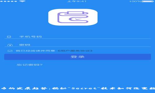 未来加密货币的发展趋势:揭秘“Secret”技术如何改变数字资产领域