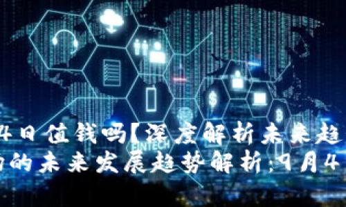 加密货币9月4日值钱吗?深度解析未来趋势
加密货币市场的未来发展趋势解析:9月4日的投资机会