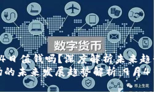 加密货币9月4日值钱吗?深度解析未来趋势
加密货币市场的未来发展趋势解析:9月4日的投资机会