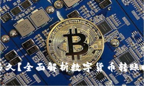 钱包转币需要多久？全面解析数字货币转账时间的未来趋势