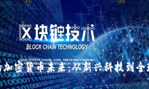 冰岛的加密货币未来：从新兴科技到全球影响