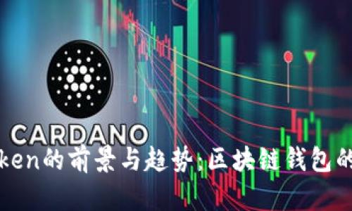 使用imToken的前景与趋势:区块链钱包的未来发展