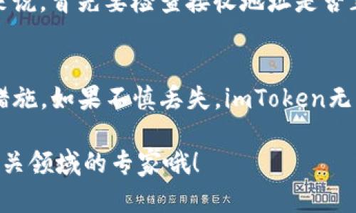 要将imToken中的钱提取出来，首先需要了解imToken钱包和相关的操作步骤。imToken是一款移动端数字资产钱包，支持多种加密货币的存储、管理和交易。以下是详细的步骤说明：

步骤一：确认钱包内容
首先，你需要打开imToken APP，并确保已经成功登录。在主界面，你将看到所有已添加的数字资产，比如以太坊（ETH）、比特币（BTC）等。在这个页面上，你可以查看各个资产的余额，确保自己想要提取的数字货币在你的钱包中。

步骤二：选择提取的数字货币
点击你想要提取的数字货币，例如以太坊。如果你的资产余额足够，系统会展示这部分资产的详细信息，包括当前的市场价值、最近的交易记录等。

步骤三：准备提现
接下来，你需要找到“转账”或“提取”的选项。一般在详细信息页面中，都会有明显的“发送”或“转账”按钮。点击之后，系统会要求你输入接收地址和转账金额。

步骤四：输入接收地址
请务必仔细核对你输入的接收地址，因为区块链交易是不可逆的。如果地址输入错误，资金将无法找回。通常情况下，你也可以通过扫描二维码来输入地址，这样可以避免手工输入的错误。

步骤五：确认转账金额
在输入完接收地址后，接下来是输入你要提取的金额。在这个过程中，请注意min和max的限制。如果账户余额不够，则无法进行转账。

步骤六：验证身份
许多数字钱包对于安全性都有严格的要求，imToken也不例外。在进行转账之前，你可能需要输入交易密码或通过指纹认证等方式来验证身份。这是保护你的资产安全的重要步骤。

步骤七：确认交易
最后，确认所有信息无误后，点击“确认”进行转账。此时，转账请求将会被发送到区块链网络。请耐心等待，交易可能需几分钟才能完成，一旦交易被区块链网络确认，就完成了提取。

步骤八：查看交易状态
你可以在imToken的交易记录中查看到此次转账的状态。这些信息将包括交易哈希、确认状态及相关时间。这些数据可以帮助你追踪资产流动，确保一切如预期一样顺利。

可能相关问题

问题一：如果转账失败怎么办？
有时候，转账可能因为多种原因而失败，比如网络拥堵、地址错误或者用户资金不足等。在这种情况下，imToken会提供关于失败的详细信息。通常来说，首先要检查接收地址是否正确，确保网络状况良好，有时也可能需要再试一次。如果失败情况依旧，建议联系imToken的客服团队进行咨询，他们通常能提供及时有效的帮助。

问题二：如果遗失了钱包的私钥或助记词怎么办？
这是一个非常值得警惕和重视的问题。遗失助记词或私钥后，你将无法访问和管理你的数字资产，因此务必在初次创建钱包时就采取适当的备份措施。如果不慎丢失，imToken无法帮助你找回资产，这一点非常遗憾。但很多用户会在创建钱包时，选择将助记词书写下来，存放在一个安全的地方，避免意外丢失。

通过以上的详细说明，希望能够帮助到你顺利提取imToken里的资金，保护好自己的数字资产，做好安全管理。如果还有其他疑问，随时可以咨询相关领域的专家哦！