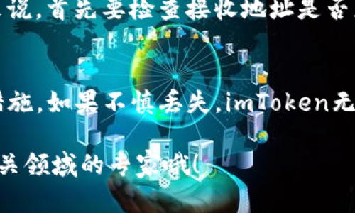 要将imToken中的钱提取出来，首先需要了解imToken钱包和相关的操作步骤。imToken是一款移动端数字资产钱包，支持多种加密货币的存储、管理和交易。以下是详细的步骤说明：

步骤一：确认钱包内容
首先，你需要打开imToken APP，并确保已经成功登录。在主界面，你将看到所有已添加的数字资产，比如以太坊（ETH）、比特币（BTC）等。在这个页面上，你可以查看各个资产的余额，确保自己想要提取的数字货币在你的钱包中。

步骤二：选择提取的数字货币
点击你想要提取的数字货币，例如以太坊。如果你的资产余额足够，系统会展示这部分资产的详细信息，包括当前的市场价值、最近的交易记录等。

步骤三：准备提现
接下来，你需要找到“转账”或“提取”的选项。一般在详细信息页面中，都会有明显的“发送”或“转账”按钮。点击之后，系统会要求你输入接收地址和转账金额。

步骤四：输入接收地址
请务必仔细核对你输入的接收地址，因为区块链交易是不可逆的。如果地址输入错误，资金将无法找回。通常情况下，你也可以通过扫描二维码来输入地址，这样可以避免手工输入的错误。

步骤五：确认转账金额
在输入完接收地址后，接下来是输入你要提取的金额。在这个过程中，请注意min和max的限制。如果账户余额不够，则无法进行转账。

步骤六：验证身份
许多数字钱包对于安全性都有严格的要求，imToken也不例外。在进行转账之前，你可能需要输入交易密码或通过指纹认证等方式来验证身份。这是保护你的资产安全的重要步骤。

步骤七：确认交易
最后，确认所有信息无误后，点击“确认”进行转账。此时，转账请求将会被发送到区块链网络。请耐心等待，交易可能需几分钟才能完成，一旦交易被区块链网络确认，就完成了提取。

步骤八：查看交易状态
你可以在imToken的交易记录中查看到此次转账的状态。这些信息将包括交易哈希、确认状态及相关时间。这些数据可以帮助你追踪资产流动，确保一切如预期一样顺利。

可能相关问题

问题一：如果转账失败怎么办？
有时候，转账可能因为多种原因而失败，比如网络拥堵、地址错误或者用户资金不足等。在这种情况下，imToken会提供关于失败的详细信息。通常来说，首先要检查接收地址是否正确，确保网络状况良好，有时也可能需要再试一次。如果失败情况依旧，建议联系imToken的客服团队进行咨询，他们通常能提供及时有效的帮助。

问题二：如果遗失了钱包的私钥或助记词怎么办？
这是一个非常值得警惕和重视的问题。遗失助记词或私钥后，你将无法访问和管理你的数字资产，因此务必在初次创建钱包时就采取适当的备份措施。如果不慎丢失，imToken无法帮助你找回资产，这一点非常遗憾。但很多用户会在创建钱包时，选择将助记词书写下来，存放在一个安全的地方，避免意外丢失。

通过以上的详细说明，希望能够帮助到你顺利提取imToken里的资金，保护好自己的数字资产，做好安全管理。如果还有其他疑问，随时可以咨询相关领域的专家哦！