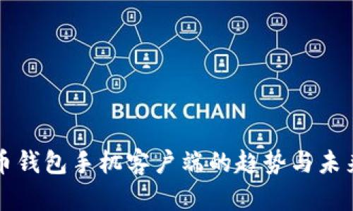 莱特币钱包手机客户端的趋势与未来发展