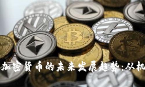 斯威士兰加密货币的未来发展趋势:从机遇到挑战