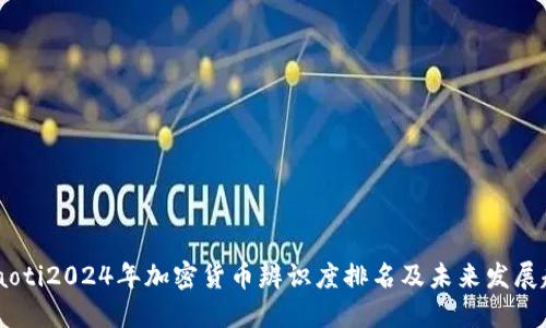 bxiaoti2024年加密货币辨识度排名及未来发展趋势