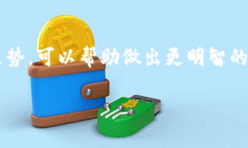 是的，imToken可以与Uniswap相连接使用。imToken是一个流行的加密数字钱包，支持多种数字资产和Token的管理，同时也为用户提供了去中心化交易的功能。Uniswap是一个基于以太坊的去中心化交易协议，允许用户在没有中心化交易所的情况下进行Token交换。

以下是一些详细的信息，帮助你更好地理解imToken与Uniswap的结合使用。

如何在imToken上使用Uniswap
首先，你需要确保你的imToken钱包中有一些以太币（ETH）或已经支持的ERC-20 Token，因为交易通常需要支付燃料费（即以太坊网络的交易费用）。一旦确认了这一点，以下步骤将指导你如何在imToken中使用Uniswap：

1. **打开imToken应用**：首先，在你的手机上打开imToken钱包应用。
2. **选择“DApp”功能**：在钱包界面，找到并点击“DApp”选项。这会引导你进入各种去中心化应用的界面。
3. **选择Uniswap**：在DApp界面中，寻找Uniswap的链接或图标，点击进入。
4. **连接你的钱包**：在Uniswap的界面上，你可能需要连接你的imToken钱包，按提示进行连接。
5. **执行交易**：成功连接后，你可以选择要交换的Token，输入所需的交换数量，然后确认交易。

在imToken中使用Uniswap的优点
使用imToken与Uniswap结合的好处有很多：
1. **去中心化交易**：通过Uniswap，你可以避免中心化交易所带来的风险，例如资产冻结或平台被攻击。
2. **安全性**：imToken将私钥存储在用户的设备上，保护用户资产的安全。而且，Uniswap本身是开源的，透明度高，用户可以查看智能合约代码。
3. **资产多样性**：除了以太坊（ETH），你还可以在Uniswap上交易各种ERC-20 Token，使得用户可以轻松地进行不同Token之间的交换。
4. **用户友好的界面**：imToken提供了直观且易于使用的界面，即使是新手用户也能快速上手。

可能面临的挑战
尽管在imToken上使用Uniswap有诸多优点，但仍然会遇到一些挑战：
1. **网络拥堵**：以太坊网络有时可能会非常拥堵，这导致交易确认时间延长以及手续费（Gas费）的急剧上升。
2. **流动性问题**：在Uniswap上，如果某个Token的流动性不足，可能会导致滑点现象，也就是交易价格与预期价格之间存在差距。
3. **智能合约风险**：尽管Uniswap的智能合约经过审计，但仍然存在潜在的安全风险。在执行交易之前，应了解智能合约的机制及相关风险。

总结
总之，imToken与Uniswap的结合为用户提供了一个安全、去中心化且高效的交易平台。简化了加密资产的管理与交换，使得新用户也能够轻松参与其中。同时，在参与去中心化交易时，用户也要注意相关的风险，确保在安全的环境中进行资产交易和管理。

相关问题讨论

问题一：在使用Uniswap时，如何减少交易手续费？
真心觉得交易手续费是使用链上交易时的一大负担，因此了解一些方法可以有效减少手续费是非常重要的。以下是一些建议：
1. **选择非高峰时段**：以太坊的网络在交易高峰期（例如新币发布、热门项目启动等）常常拥堵，费用会攀升。在网络相对空闲的时段（例如周末的晚上）进行交易，可以节省不少手续费。
2. **使用Layer 2解决方案**：一些Layer 2解决方案（例如Polygon、Optimism等）已经与Uniswap集成，这些解决方案通过在链下执行交易，从而降低交易费用。
3. **适当设置Gas限额**：在交易时，可以手动调整Gas价格，尝试以低于网络推荐的价格发起交易。但需要谨慎，以免交易长时间未被确认。

问题二：如何选择在Uniswap上交换的Token？
有点遗憾的是，许多新用户在选择Token时常常缺乏足够的信息，导致决策失误。其实选择Token可以根据以下几点来判断：
1. **项目背景与团队**：仔细研究Token所代表的项目及其团队。好的项目通常会有明确的白皮书和活跃的社区。
2. **流动性与交易量**：在Uniswap上，流动性较高和交易量大的Token通常更为稳定，滑点影响相对较小。
3. **价格走势和市场情绪**：通过各种渠道（如社交媒体、加密货币新闻等）来评估市场对该Token的情绪，了解其价格走势，可以帮助做出更明智的选择。

希望以上的信息能对你在imToken上使用Uniswap有所帮助，让你的交易之旅更加顺利和安心！