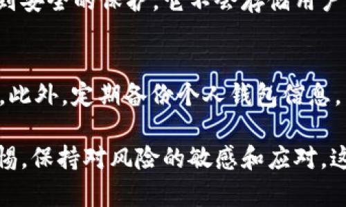 关于“比特派钱包是正规平台吗可靠吗”的问题，其实涉及到多个方面的探讨，包括比特派钱包的背景、功能、用户体验、以及行业内的整体信誉等等。下面我们来详细分析。

一、比特派钱包简介
比特派钱包是一款为用户提供数字资产管理的手机钱包应用。它支持多种数字货币的存储和交易，并以用户体验和安全性著称。随着数字货币的流行，越来越多的人开始关注与之相关的钱包应用，而比特派作为其中的佼佼者，自然受到了不少用户的青睐。

二、平台的正规性分析
判断一个平台是否正规，首先要看它的注册背景与团队。比特派钱包由一家在区块链行业有一定知名度的公司研发和推出，且团队成员大多具有丰富的区块链技术和金融背景。此外，在各大区块链社区中，比特派钱包的活跃度较高，用户反馈相对积极，这些都为其正规性提供了依据。

再者，正规钱包往往会通过相关的法律和金融监管，确保其运营的合规性。比特派在用户数据保护与资金安全方面，有一套完善的机制，通过加密技术与多重身份验证保护用户资产安全。

三、用户评价与体验
从用户反馈来看，比特派钱包的界面设计比较友好，适合不同层次的用户使用。许多用户表示在使用过程中，操作简便，且功能齐全。不少人认为比特派钱包的安全性让他们有一种踏实的感觉，这是其他一些钱包所无法比拟的。

当然，也有个别用户提到过一些使用过程中的小问题，比如在某些特定情况下交易速度稍慢，但整体上比特派钱包的用户评价偏向积极。这也是我们在选择数字钱包时需要考虑的一方面，用户的真实反馈往往能更好地体现平台的实际情况。

四、平台的安全性
安全性是数字钱包最为重要的因素之一。比特派钱包在安全方面采取了多种措施，包括但不限于：私钥的本地存储、交易的多重签名技术、以及用户身份的双重验证等。这些措施在一定程度上能够有效防止黑客攻击和资金损失。

当然，平台的安全也离不开用户的慎重操作。用户在使用比特派钱包时，仍然需要时刻保持警惕，定期更新密码，并尽量避免在不安全的网络环境下进行交易。

五、行业内的口碑
在数字货币钱包的众多产品中，比特派钱包凭借其良好的用户体验和安全措施，赢得了行业内的一定口碑。许多区块链的权威媒体也曾对比特派钱包给予过积极评价，认为其在用户体验和安全性方面都较为突出。

总结
通过对比特派钱包的多方面分析，我们可以得出结论：比特派钱包是一个相对正规且可靠的数字资产管理平台。尽管没有绝对的安全保障，但在市场的综合评价和用户反馈中，它都显示出相对的稳定和信任度。作为用户，选择一个合适的钱包应用，需要综合考虑多方面的信息，而比特派钱包无疑是一个值得信赖的选择。

相关问题
问题一：比特派钱包如何保护用户隐私？
真的很重要！在区块链行业，隐私保护是每个用户应关注的问题。比特派钱包在这方面采取了多重措施，确保用户的个人信息和交易记录都能得到安全的保护。它不会存储用户的私钥和密码，用户的敏感信息均以加密形式存储。因此，用户在使用比特派钱包时，可以相对安心。

问题二：使用比特派钱包需要注意什么？
使用比特派钱包时，有几点需要特别注意。首先，确保下载官方版本，防止下载到恶意软件。其次，尽量开启双重验证功能，以增强账户的安全保护。此外，定期备份个人钱包信息，以防设备故障造成的数据丢失。

真心觉得，数字货币的世界虽然充满机遇，但同时也是高度风险的领域。我们每一个用户在享受技术带来的便捷和丰富的同时，也要时刻保持警惕，保持对风险的敏感和应对，这样才能真正享受到数字时代的红利。