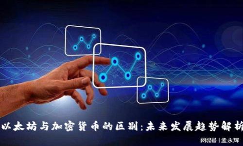 以太坊与加密货币的区别:未来发展趋势解析