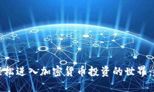 新手如何轻松进入加密货币投资的世界：趋势与机遇