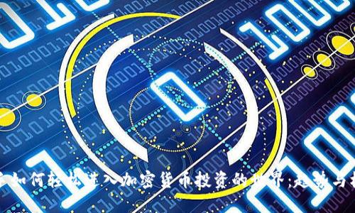 新手如何轻松进入加密货币投资的世界：趋势与机遇