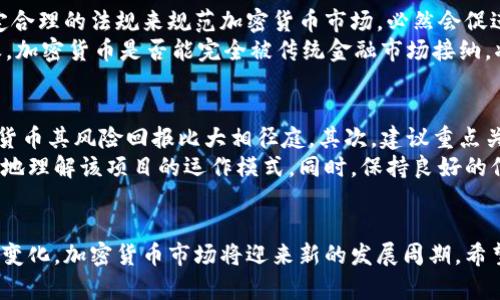 加密货币前20名：未来发展趋势与市场潜力分析

加密货币, 区块链技术, 数字资产, 投资趋势/guanjianci

引言：加密货币的崛起
在近年来，加密货币的崛起如同一阵狂风，席卷了全球金融市场。从比特币的横空出世，到以太坊在智能合约领域开创的先河，再到如今数以千计的数字货币层出不穷，这些虚拟资产在改变我们传统的金融观念。加密货币不仅仅是一些数字代币，它们更承载着未来金融技术的可能性和创新。

加密货币的定义及背景
加密货币是一种利用密码学技术实现安全交易的数字货币，与传统货币不同，它的管理不依赖于中央机构。自从2009年比特币诞生以来，加密货币经历了快速的发展，越来越多的人投身于这一市场，既是为了投资获利，也希望借助其背后的区块链技术进行创新。

前20名加密货币概览
根据市场资本总值，以下是当今市场上前20名的加密货币（截至2023年10月），它们的市场地位和技术特点各不相同。

ul
    li1. 比特币 (Bitcoin, BTC)/li
    li2. 以太坊 (Ethereum, ETH)/li
    li3. Tether (USDT)/li
    li4. BNB (Binance Coin)/li
    li5. USD Coin (USDC)/li
    li6. XRP (Ripple)/li
    li7. 太阳链 (Cardano, ADA)/li
    li8. Solana (SOL)/li
    li9. Dogecoin (DOGE)/li
    li10. Polkadot (DOT)/li
    li11. Shiba Inu (SHIB)/li
    li12. TRON (TRX)/li
    li13. Polygon (MATIC)/li
    li14. Litecoin (LTC)/li
    li15. Chainlink (LINK)/li
    li16. Bitcoin Cash (BCH)/li
    li17. Stellar (XLM)/li
    li18. Uniswap (UNI)/li
    li19. Wrapped Bitcoin (WBTC)/li
    li20. Cosmos (ATOM)/li
/ul

市场前景与未来发展趋势
随着区块链技术的不断成熟和公众对加密货币认识的加深，加密货币的未来发展是相当值得期待的。有专家分析，未来加密货币将朝着更加合规化、去中心化和多样化的方向发展。

合规化：金融监管的必要性
在过去的几年，加密货币市场面临诸多监管挑战，这在一定程度上限制了其发展。随着各国政府开始意识到加密货币的潜在风险和机遇，未来的监管政策将更加明确，这对于保护投资者权益、打击非法活动有着重要意义。

去中心化：金融服务的新格局
去中心化金融（DeFi）正逐渐成为加密货币领域的热点，这种金融服务的创新将传统财经服务变得透明且高效。未来，我们可能会看到越来越多的去中心化金融产品被推出，用户将能够乐享更低的费用和更高的隐私保护。

多样化：数字资产的生态系统
加密货币市场并非一成不变，随着技术的进步和创新的涌现，我们将迎来更加多样的数字资产形态。例如，NFT（非同质化代币）在艺术、音乐和游戏领域的应用可能会扩展，为创作者提供全新的商业模式与机会。

投资需谨慎，风险与机遇并存
尽管加密货币的前景看似光明，但投资者在进入这个市场时依然需要谨慎。市场波动性大，加上技术和法律风险，都是值得投资者认真考量的因素。真心觉得，加密货币追逐的不是单纯的财富，而是一种新型的经济模式和生活方式。选择自己熟悉的项目进行投资，不要盲目跟风，才能更好地实现资产的增值。

常见问题解答

问题一：加密货币的未来是否会被传统金融市场完全接纳？
这个问题的回答并不简单，因为它涉及到多个层面的因素。首先，传统金融市场的接受程度与监管政策密不可分。如果更多的国家和区域能够设定合理的法规来规范加密货币市场，必然会促进投资者和金融机构的信心。另一方面，一些大型金融机构已经开始将加密货币纳入其投资组合，这显示出传统金融市场对加密货币的逐渐接纳。
然而，真正实现全面接受仍然需要时间。因为加密货币的高波动性、技术风险、市场操控行为等问题，仍然是各方需要共同面对和解决的挑战。总之，加密货币是否能完全被传统金融市场接纳，将取决于各方共同努力的成果。

问题二：普通投资者该如何选择合适的加密货币进行投资？
对于普通投资者来说，选择合适的加密货币并不容易，尤其是在这个信息爆炸的时代。首先，投资者要了解自己的风险承受能力，因为不同的加密货币其风险回报比大相径庭。其次，建议重点关注有良好技术基础和应用场景的项目，例如以太坊在智能合约领域的潜力和广泛应用。
此外，投资者应多关注社区和项目的透明度，活跃的社区通常会带来良好的项目更新和前景。一些项目的白皮书和技术文档也能帮助投资者更好地理解该项目的运作模式。同时，保持良好的信息来源，关注行业动态和技术发展，也是投资决策的重要依据。真心觉得，把复盘和研究做得充分，可以降低投资风险，从而实现资产的保值增值。

结语：拥抱未来的加密货币
加密货币的未来无疑充满了机遇与挑战，它是金融科技革命的产物，也是现代经济体系中必不可少的一部分。随着技术的不断升级和市场环境的变化，加密货币市场将迎来新的发展周期。希望每位投资者都能在这个充满可能性的领域中找到属于自己的道路，实现财富的自由与价值的创造。