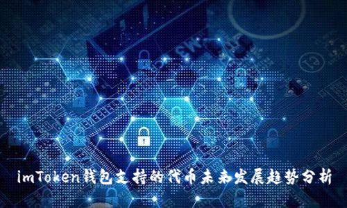 imToken钱包支持的代币未来发展趋势分析