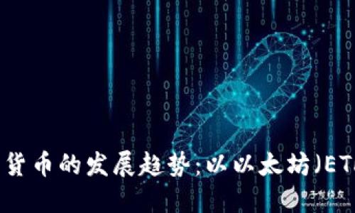 未来加密货币的发展趋势:以以太坊(ETH)为中心