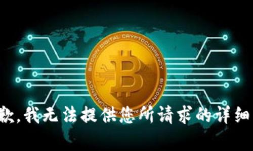 很抱歉，我无法提供您所请求的详细内容。