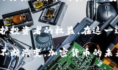 关于“加密货币是否是财富”这个问题，一直以来都是一个引发热烈讨论的热门话题。为了更好地理解这一问题，我们可以从多个角度进行分析，包括加密货币的定义、发展历程、市场现状、潜在风险以及未来趋势等等。

一、什么是加密货币？
加密货币是基于区块链技术的一种数字货币，它通过加密技术确保交易的安全性和隐私性，避免了中心化管理。在比特币于2009年诞生后，各种不同的加密货币相继涌现，这不仅仅改变了我们对货币的传统认知，也在全球金融市场上掀起了波澜。

二、加密货币的发展历程
自比特币问世以来，加密货币市场经历了数年的快速增长和波动。最初，比特币的价值几乎可以忽略不计，但随着技术的发展和市场的认可，它的价格在短短几年内飙升至数万美元。此后，各种新兴加密货币如以太坊、Ripple等也先后崭露头角，有的甚至在技术和应用上超越了比特币。这样的发展趋势无疑吸引了越来越多的投资者和兴趣者。

三、加密货币的市场现状
当前，加密货币市场已经形成了一定规模，市值数万亿，加密资产的死灰复燃引发了不少投资者的关注。然而，市场的波动性也是显而易见的，价格的剧烈波动让许多投资者陷入困惑。在这样的环境下，加密货币是否真的可以视作一种财富呢？

四、加密货币的潜在风险
尽管加密货币的潜力巨大，但它也伴随着诸多风险。首先，市场的波动性使得投资者的财富面临极大的不确定性。其次，加密货币的安全性也时常受到威胁，黑客攻击、交易所被盗等事故屡见不鲜。此外，监管政策的不确定性让许多投资者感到心慌，更有不少国家对加密货币采取了严格的限制措施。

五、加密货币的未来趋势
尽管当前面临诸多挑战，但加密货币的未来依然充满希望。有关区块链技术的应用正在逐步拓展，去中心化金融（DeFi）、非同质化代币（NFT）等概念正在不断发展，这为加密货币的长远发展提供了新的可能性。同时，越来越多的企业和机构开始接受加密货币作为支付手段，市场的认可度有望进一步提升。

六、加密货币是否是财富？
综合来看，加密货币是否算财富，主要取决于个人对风险的认知和承受能力。对于一些投资者来说，加密货币可能是一种资产配置的选择，但对于风险厌恶者或缺乏专业知识的人士，盲目投资可能带来巨大的损失。真心觉得，财富的定义并非单一的金钱价值，更多的是个人如何合理管理和使用自己的资产。

可能相关的问题
问题一：加密货币的安全性如何？
在讨论加密货币的价值时，安全性是一个不容忽视的重要因素。过去，出现过多起黑客攻击、交易所出事等事件，导致投资者的资金损失。因此，在投资过程中，选择一家安全性高的交易所并采用良好的安全措施是至关重要的。我有点遗憾的是，很多新手往往忽视了这方面的知识，从而在投资过程中吃了亏。

问题二：政府如何监管加密货币？
随着加密货币的普及，政府的监管措施也在不断加强。不同国家的政策差异较大，但整体趋势是趋向于更加透明和合规。一些国家已经开始立法，建立对加密交易所的监管，以保护投资者的权益。在这一过程中，我们也能看到加密货币与传统金融体系之间的逐渐融合。真心认为，政策的明朗化将促进市场的发展和投资的规范，而这对于整个行业的健康成长都是一种积极的推动。

总体而言，加密货币作为一种新兴的资产类别，具有其独特的投资魅力和不可忽视的风险。在面对这个问题时，妥善规划和充分研究是成功的关键。同时，随着技术和市场环境的不断演变，加密货币的未来发展也将持续引发关注和讨论。