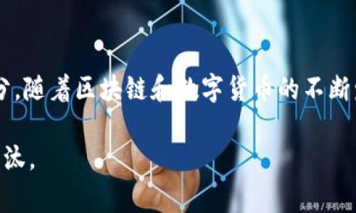对于“imtoken钱包权限被修改怎么找回”的问题，首先我们需要明确imToken钱包的工作原理以及用户如何可以尽可能地保护他们的资产。以下将详细介绍imToken钱包权限被修改的原因、找回的方法，以及我们在使用数字货币钱包时需要注意的安全措施和注意事项。

一、imToken钱包简介

imToken是一款广泛使用的数字货币钱包，支持多种主流的区块链资产，包括以太坊及其币种。imToken不仅可以用于存储数字资产，还提供了去中心化交易、DApp访问以及多种资产管理功能。用户可以通过其私钥或助记词来保护和管理自己的资产。

二、为何会出现权限被修改的情况

imToken钱包的权限被修改通常是由于以下原因：

1. **安全漏洞**：如果用户的设备受到恶意软件或病毒攻击，攻击者可能会获取到用户的私钥，从而修改钱包的权限。
   
2. **钓鱼攻击**：用户在访问虚假网站或下载伪造的imToken应用程序时，有可能输入个人信息，导致权限被篡改。
   
3. **社交工程**：有些不法分子会通过电话、邮件等社交工程手段诱骗用户提供敏感信息，进而修改钱包权限。
   
4. **操作失误**：有些用户在不小心的情况下更改了钱包的设置或权限，导致自己无法再次访问。

三、找回imToken钱包权限的步骤

对于已经发生权限被修改的情况，找回权限可以通过以下几个步骤进行：

h41. 检查imToken钱包的安全设置/h4
打开imToken钱包，检查安全设置。确保所有权限设置都符合你的使用习惯，并确保没有陌生的设备或应用记录。

h42. 更换助记词/h4
如果怀疑助记词已经被泄露，可以通过原有助记词恢复钱包，并更改相关设置。但要注意，必须在安全的环境中进行此操作。

h43. 与客服沟通/h4
如果以上方法都无法解决，可以考虑联系imToken官方客服寻求帮助。描述清楚你的问题和情况，客服人员会提供后续的指引。

h44. 备份和恢复/h4
在任何情况下，确保你有完整的备份。如果有可用的旧版本钱包，没有任何修改或损失，这将是恢复的最佳选择。

四、预防措施与安全建议

对于处理数字资产的用户来说，预防是最重要的，以下是一些有效的安全建议：

h41. 保管好私钥和助记词/h4
绝对不能把私钥和助记词分享给任何人，甚至是信任的人。任何掌握这些信息的人都能完全控制你的钱包。

h42. 使用官方客户端/h4
确保下载imToken的客户端时，始终通过官方网站或可信的应用商店进行下载。避免使用不明来源的应用程序。

h43. 警惕钓鱼网站/h4
在进行任何交易或操作前，检查网站的URL是否正确，确保不是钓鱼网站。有时，骗子会用非常接近正规网址的假网址来欺骗用户。

h44. 启用双重身份验证/h4
如果imToken提供双重身份验证，务必开启。这添加了额外的安全层，能有效降低账户风险。

五、常见问题解答

h41. 如果忘记了助记词，我该怎么办？/h4
听到这个问题时，我总觉得有点遗憾。因为一旦用户忘记了助记词，基本上就无法恢复钱包和资产。助记词是访问和控制钱包的唯一凭证。因此，在创建钱包时一定要认真对待，并做好妥善保管的准备。不管是写在纸上，还是存储在安全的电子设备中，都需要谨慎。

h42. imToken的安全性如何？/h4
imToken在安全性方面是相对可靠的，借助一些先进的技术来保护用户的私钥和资产。但是任何系统都无法做到完全安全，毕竟，安全性也与用户本身的使用习惯关系密切。例如，不随意点击不明链接、不轻信陌生人的信息等，这些都是保障你资产安全的基本常识。

结尾

总之，imToken钱包权限被修改并不可小觑，找到问题根源并采取相应的补救措施是保护你的数字资产至关重要的部分。随着区块链和数字货币的不断发展，用户的安全意识也应随之提升，认真对待每一次交易和操作，因为一旦资产遭到盗取，后悔将无济于事。

保护资产是每一个数字货币用户的责任，时刻保持警觉，做好良好的安全习惯，才能在这个飞速发展的数字时代不被淘汰。