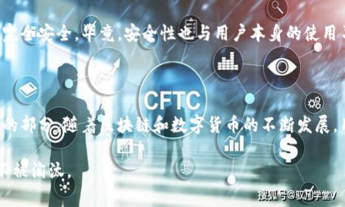 对于“imtoken钱包权限被修改怎么找回”的问题，首先我们需要明确imToken钱包的工作原理以及用户如何可以尽可能地保护他们的资产。以下将详细介绍imToken钱包权限被修改的原因、找回的方法，以及我们在使用数字货币钱包时需要注意的安全措施和注意事项。

一、imToken钱包简介

imToken是一款广泛使用的数字货币钱包，支持多种主流的区块链资产，包括以太坊及其币种。imToken不仅可以用于存储数字资产，还提供了去中心化交易、DApp访问以及多种资产管理功能。用户可以通过其私钥或助记词来保护和管理自己的资产。

二、为何会出现权限被修改的情况

imToken钱包的权限被修改通常是由于以下原因：

1. **安全漏洞**：如果用户的设备受到恶意软件或病毒攻击，攻击者可能会获取到用户的私钥，从而修改钱包的权限。
   
2. **钓鱼攻击**：用户在访问虚假网站或下载伪造的imToken应用程序时，有可能输入个人信息，导致权限被篡改。
   
3. **社交工程**：有些不法分子会通过电话、邮件等社交工程手段诱骗用户提供敏感信息，进而修改钱包权限。
   
4. **操作失误**：有些用户在不小心的情况下更改了钱包的设置或权限，导致自己无法再次访问。

三、找回imToken钱包权限的步骤

对于已经发生权限被修改的情况，找回权限可以通过以下几个步骤进行：

h41. 检查imToken钱包的安全设置/h4
打开imToken钱包，检查安全设置。确保所有权限设置都符合你的使用习惯，并确保没有陌生的设备或应用记录。

h42. 更换助记词/h4
如果怀疑助记词已经被泄露，可以通过原有助记词恢复钱包，并更改相关设置。但要注意，必须在安全的环境中进行此操作。

h43. 与客服沟通/h4
如果以上方法都无法解决，可以考虑联系imToken官方客服寻求帮助。描述清楚你的问题和情况，客服人员会提供后续的指引。

h44. 备份和恢复/h4
在任何情况下，确保你有完整的备份。如果有可用的旧版本钱包，没有任何修改或损失，这将是恢复的最佳选择。

四、预防措施与安全建议

对于处理数字资产的用户来说，预防是最重要的，以下是一些有效的安全建议：

h41. 保管好私钥和助记词/h4
绝对不能把私钥和助记词分享给任何人，甚至是信任的人。任何掌握这些信息的人都能完全控制你的钱包。

h42. 使用官方客户端/h4
确保下载imToken的客户端时，始终通过官方网站或可信的应用商店进行下载。避免使用不明来源的应用程序。

h43. 警惕钓鱼网站/h4
在进行任何交易或操作前，检查网站的URL是否正确，确保不是钓鱼网站。有时，骗子会用非常接近正规网址的假网址来欺骗用户。

h44. 启用双重身份验证/h4
如果imToken提供双重身份验证，务必开启。这添加了额外的安全层，能有效降低账户风险。

五、常见问题解答

h41. 如果忘记了助记词，我该怎么办？/h4
听到这个问题时，我总觉得有点遗憾。因为一旦用户忘记了助记词，基本上就无法恢复钱包和资产。助记词是访问和控制钱包的唯一凭证。因此，在创建钱包时一定要认真对待，并做好妥善保管的准备。不管是写在纸上，还是存储在安全的电子设备中，都需要谨慎。

h42. imToken的安全性如何？/h4
imToken在安全性方面是相对可靠的，借助一些先进的技术来保护用户的私钥和资产。但是任何系统都无法做到完全安全，毕竟，安全性也与用户本身的使用习惯关系密切。例如，不随意点击不明链接、不轻信陌生人的信息等，这些都是保障你资产安全的基本常识。

结尾

总之，imToken钱包权限被修改并不可小觑，找到问题根源并采取相应的补救措施是保护你的数字资产至关重要的部分。随着区块链和数字货币的不断发展，用户的安全意识也应随之提升，认真对待每一次交易和操作，因为一旦资产遭到盗取，后悔将无济于事。

保护资产是每一个数字货币用户的责任，时刻保持警觉，做好良好的安全习惯，才能在这个飞速发展的数字时代不被淘汰。