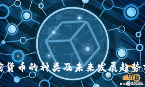 加密货币的种类及未来发展趋势分析