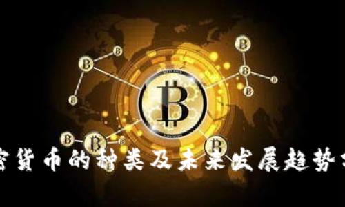 加密货币的种类及未来发展趋势分析