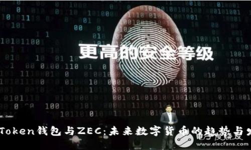 ImToken钱包与ZEC:未来数字货币的趋势与发展