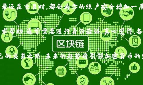 加密货币注册账户的未来趋势和发展

加密货币, 注册账户, 区块链, 未来趋势/guanjianci

引言
在当今数字化浪潮滔天的时代，加密货币已经成为很多人投资和交易的热门话题。随着技术的不断进步和市场需求的不断提升，许多人希望投身于这个充满机会的领域。可注册一个加密货币账户并非易事，尤其对初学者而言，可能会有些不知所措。不过，真心觉得这个过程非常值得，毕竟未来的趋势会让我们看到更多的可能性！

加密货币账户注册的背景
自比特币于2009年问世以来，加密货币的生态系统逐渐形成。如今，不仅是投资者，甚至很多商家和企业也开始接受加密货币作为支付方式。随着市场的不断扩展，越来越多的人想要参与这一新兴市场，而这就需要他们首先注册一个加密货币账户。

这其中的意义可谓深远。注册账户不仅是进入加密货币世界的第一步，也为更广泛的区块链应用铺平了道路。从数字资产管理到去中心化金融（DeFi），账户的注册无疑是开启这一切的钥匙。

加密货币注册账户的流程
虽然每个平台的具体流程可能略有不同，但基本上都是比较类似的。以下是注册加密货币账户的一般流程。

h41. 选择一个平台/h4
市面上有很多加密货币交易平台，包括币安、Coinbase、火币等。在选择时要注意平台的安全性、用户体验、费用和可交易的币种种类等因素。真心觉得，选择一个信誉良好的平台非常重要，这样才能确保你的资金安全。

h42. 提交个人信息/h4
在选择好平台后，用户需要注册账户，这通常需要提供一些个人信息，包括邮箱、手机号码以及设置密码。在这一阶段，务必选择一个复杂的密码，以确保账户的安全。

h43. 身份验证/h4
为了防止欺诈和洗钱活动，大部分平台都会要求用户进行身份验证。这可能包括提交身份证明文件、地址证明等。虽然这一过程有点繁琐，但也是为了保护用户的权益，避免不必要的风险。

h44. 存入资金/h4
验证通过后，用户就可以向自己的账户存入资金，开始交易。这时候用户可以通过银行转账、信用卡或选择其他支付方式来存款。在这里，有点遗憾的是，一些平台在不同地区的可用性和支付方式可能会有所不同。

h45. 开始交易/h4
最后一步就是开始交易了。用户可以选择不同的加密货币进行交易，利用市场波动获取收益。当然，了解市场动态和正确的交易策略也是成功的重要因素。

未来加密货币注册账户的趋势
随着加密货币市场的逐渐成熟和技术的不断创新，未来注册加密货币账户的过程也将发生显著变化。以下是一些可能的趋势。

h41. 更多的合规性/h4
各国政府对加密货币的监管越来越严格，这对平台的运营规范化提出了更高的要求。用户在注册账户时，很可能需要提供更多的个人信息，确保合规操作。当然，这也有助于提升整个市场的信誉。

h42. 用户体验的提升/h4
随着竞争的加剧，交易平台将越来越重视用户体验。未来的注册流程可能会更加简化，采用更便捷的身份验证方式，比如人脸识别、指纹识别等。这不仅可以提高效率，也会减少用户在注册过程中的抵触情绪，增加他们的参与意愿。

h43. 去中心化平台的崛起/h4
去中心化交易所（DEX）的兴起将会改变用户的注册方式，用户无需再依赖中央平台进行交易，而可以通过区块链技术直接进行交易。这将大大降低交易的门槛，有点像去掉了中介的感觉，更加方便和灵活。

h44. 教育和培训的普及/h4
为帮助用户更好地理解加密货币市场，许多平台将提供更为完善的教育资源，包括视频教程、在线课程等。真心觉得，这样的趋势不仅可以提升用户的参与度，也能让更多人了解到加密货币背后的技术以及风险，从而做出更为明智的决策。

常见问题解答
h41. 加密货币注册账户的安全性如何保障？/h4
账号的安全问题是每个用户最为关心的。首先，选择一个拥有良好口碑和高安全性的交易平台非常重要。其次，用户应该启用双重验证（2FA），无论是在登录还是交易时，都会为你的账户安全增加一层防护。此外，建议用户将大部分资金存放在冷钱包中，只把必要的资金存放在交易所中，以最低化风险。

h42. 如果忘记密码，如何找回账户？/h4
大多数平台都会提供找回密码的功能。在输入注册邮箱后，用户会收到一封重置密码的邮件。但如果没有アクセス到注册邮箱，可以通过客户服务部门寻求帮助，通常需要进行身份验证。真心觉得，备份账户信息十分重要，保存好相关信息可以节省很多不必要的麻烦。

总结
加密货币注册账户是迈入数字货币世界的重要一步，尽管在这个过程中会遇到一些困难，但相信通过不断的学习和探索，用户一定能够走出一条属于自己的交易之路。未来的趋势将引领加密货币的发展，用户也应该抓住这个变革的机会，适时调整自己的投资策略。希望每位有志于进入加密货币市场的朋友都能顺利注册账户，开启财富增长的新篇章！

在这个快速变化的市场中，新的机遇与挑战无时无刻不在，期待每位用户能在加密世界中找到自己的位置，享受到这一新时代的红利！