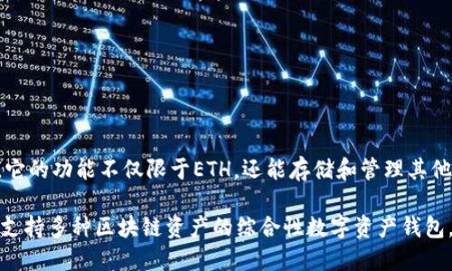 ImToken 是一个支持多种区块链资产的钱包应用，包括以太坊（ETH）和基于以太坊的代币（ERC-20）。它的功能不仅限于ETH，还能存储和管理其他加密资产，如比特币（BTC）、USDT 等。用户可以方便地通过 ImToken 进行交易、资产管理和代币交换。

那么，虽然 ImToken 是一个以太坊钱包的一部分，但它并不仅仅是一个 ETH 钱包。实际上，它是一个支持多种区块链资产的综合性数字资产钱包。