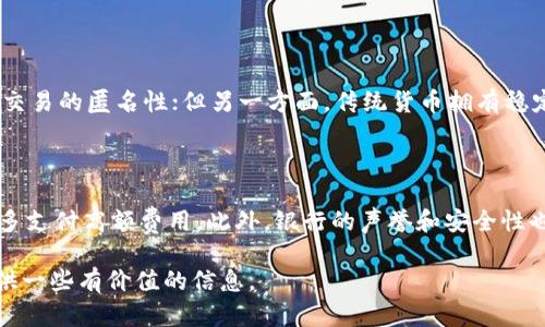 只能提供文本内容，不支持添加标签或Markdown格式

随着数字货币的迅速发展，越来越多的银行开始探索加密货币领域。虽然并非所有的银行都积极支持加密货币交易，但一些创新型金融机构和大银行正在逐步调整其政策，以适应这一新兴市场。因此，了解哪些银行支持加密货币，可以帮助用户更好地进行投资和交易。

### 什么是加密货币？

加密货币是一种利用密码学技术来保障交易安全、控制新单位生成以及验证资产转移的数字货币。比特币、以太坊等是最为人熟知的加密货币，以其去中心化、匿名性和高效的交易方式，吸引了大量投资者。

### 银行与加密货币的关系

传统银行通常较为保守，许多银行对加密货币持怀疑态度。然而，随着人们对加密货币接受度的提高，一些银行开始逐步支持这种新兴支付方式。尤其是在全球范围内，加密货币的巨大潜力吸引了许多金融机构的关注。

### 支持加密货币的银行

许多银行已开始探索加密货币的潜力，以下是一些典型例子：

1. **美国银行**：该银行在2019年推出了自己的加密货币，相信区块链将颠覆传统金融服务。

2. **摩根大通**：作为金融行业的巨头，摩根大通发布了自己的数字货币“JPM Coin”，用于提高跨境支付的效率。

3. **瑞士银行UBS**：瑞士的银行业在全球以其创新性闻名，许多银行如UBS积极参与区块链技术的研发与应用。

4. **正规数字资产交易平台**：一些数字资产交易平台也逐渐与银行建立合作关系，以便于用户能方便地将法定货币转换为加密货币。

### 加密货币的未来发展趋势

随着区块链技术的不断演进，加密货币的影响力将进一步扩大。可以预见以下几大趋势：

1. **法规更加明确**：政府和监管机构可能会出台更明确的法规政策，从而为加密货币提供合法地位。

2. **技术持续创新**：随着技术的进步，加密货币将会不断升级，交易速度和安全性将不断提高。

3. **机构投资者的进入**：未来更多的机构投资者可能会进入加密货币市场，这将吸引更多的资金流入，推动市场的成熟。

4. **全球范围的普及**：越来越多的商家及消费者将愿意接受加密货币支付，形成更为广泛的生态系统。

### 可能相关问题

1. **加密货币会取代传统货币吗？**
    
    关于“加密货币是否会取代传统货币”这个问题，真心觉得这是一个复杂而富有争议的话题。一方面，加密货币具备一定的优势，比如国际交易的低成本以及交易的匿名性；但另一方面，传统货币拥有稳定性和广泛接受的优势。因此，加密货币可能会存在于传统金融系统中，成为补充，而非完全取代。在可预见的未来，可能会出现兼容并存的局面。

2. **如何选择支持加密货币的银行？**
    
    选择支持加密货币的银行时，用户应该关注几个关键因素。首先，检查银行是否提供加密货币交易服务或类似产品。其次，评估费用和手续费，避免在交易中多支付高额费用。此外，银行的声誉和安全性也不可忽视，选择那些有信誉的机构，可以更加安心地进行交易。例如，支持加密货币的银行通常在银行卡上也会提供多种金融服务，方便用户办理其他日常业务。

总之，随着社会的进步和科技的发展，加密货币的未来充满可能性。保持关注、积极探索，才能在这一波数字货币浪潮中立于不败之地。希望以上的分析能为你提供一些有价值的信息。