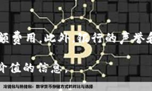 只能提供文本内容，不支持添加标签或Markdown格式

随着数字货币的迅速发展，越来越多的银行开始探索加密货币领域。虽然并非所有的银行都积极支持加密货币交易，但一些创新型金融机构和大银行正在逐步调整其政策，以适应这一新兴市场。因此，了解哪些银行支持加密货币，可以帮助用户更好地进行投资和交易。

### 什么是加密货币？

加密货币是一种利用密码学技术来保障交易安全、控制新单位生成以及验证资产转移的数字货币。比特币、以太坊等是最为人熟知的加密货币，以其去中心化、匿名性和高效的交易方式，吸引了大量投资者。

### 银行与加密货币的关系

传统银行通常较为保守，许多银行对加密货币持怀疑态度。然而，随着人们对加密货币接受度的提高，一些银行开始逐步支持这种新兴支付方式。尤其是在全球范围内，加密货币的巨大潜力吸引了许多金融机构的关注。

### 支持加密货币的银行

许多银行已开始探索加密货币的潜力，以下是一些典型例子：

1. **美国银行**：该银行在2019年推出了自己的加密货币，相信区块链将颠覆传统金融服务。

2. **摩根大通**：作为金融行业的巨头，摩根大通发布了自己的数字货币“JPM Coin”，用于提高跨境支付的效率。

3. **瑞士银行UBS**：瑞士的银行业在全球以其创新性闻名，许多银行如UBS积极参与区块链技术的研发与应用。

4. **正规数字资产交易平台**：一些数字资产交易平台也逐渐与银行建立合作关系，以便于用户能方便地将法定货币转换为加密货币。

### 加密货币的未来发展趋势

随着区块链技术的不断演进，加密货币的影响力将进一步扩大。可以预见以下几大趋势：

1. **法规更加明确**：政府和监管机构可能会出台更明确的法规政策，从而为加密货币提供合法地位。

2. **技术持续创新**：随着技术的进步，加密货币将会不断升级，交易速度和安全性将不断提高。

3. **机构投资者的进入**：未来更多的机构投资者可能会进入加密货币市场，这将吸引更多的资金流入，推动市场的成熟。

4. **全球范围的普及**：越来越多的商家及消费者将愿意接受加密货币支付，形成更为广泛的生态系统。

### 可能相关问题

1. **加密货币会取代传统货币吗？**
    
    关于“加密货币是否会取代传统货币”这个问题，真心觉得这是一个复杂而富有争议的话题。一方面，加密货币具备一定的优势，比如国际交易的低成本以及交易的匿名性；但另一方面，传统货币拥有稳定性和广泛接受的优势。因此，加密货币可能会存在于传统金融系统中，成为补充，而非完全取代。在可预见的未来，可能会出现兼容并存的局面。

2. **如何选择支持加密货币的银行？**
    
    选择支持加密货币的银行时，用户应该关注几个关键因素。首先，检查银行是否提供加密货币交易服务或类似产品。其次，评估费用和手续费，避免在交易中多支付高额费用。此外，银行的声誉和安全性也不可忽视，选择那些有信誉的机构，可以更加安心地进行交易。例如，支持加密货币的银行通常在银行卡上也会提供多种金融服务，方便用户办理其他日常业务。

总之，随着社会的进步和科技的发展，加密货币的未来充满可能性。保持关注、积极探索，才能在这一波数字货币浪潮中立于不败之地。希望以上的分析能为你提供一些有价值的信息。