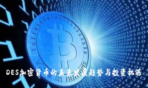 DES加密货币的未来发展趋势与投资机遇